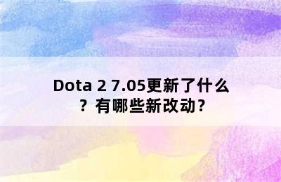 Dota 2 7.05更新了什么？有哪些新改动？